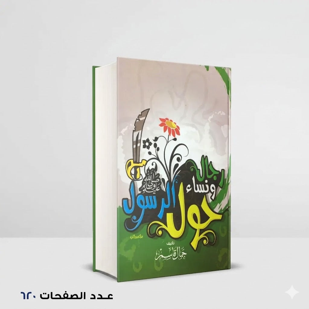 رجال و نساء حول الرسول جمال قاسم