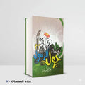 رجال و نساء حول الرسول جمال قاسم