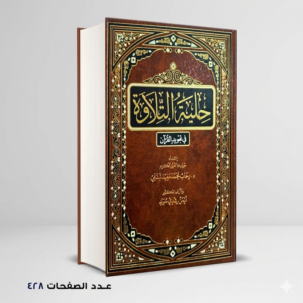 كتاب حلية التلاوة رحاب محمد مفيد شققي