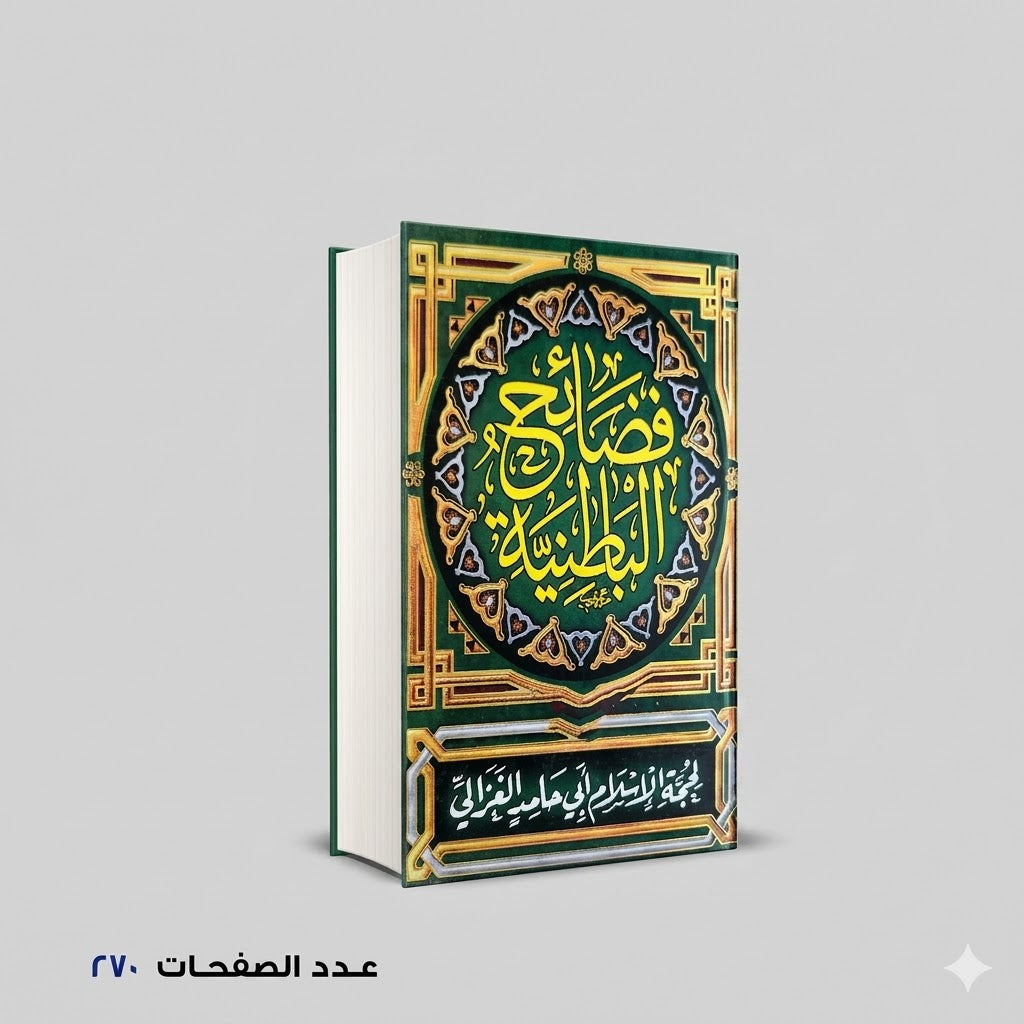 فضائح الباطنية حامد الغزالي