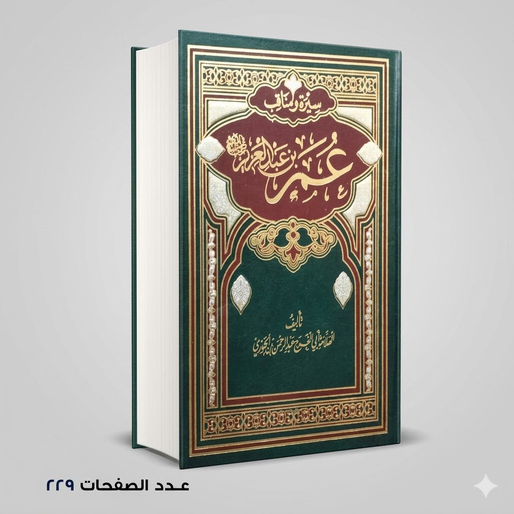 سيرة ومناقب عمربن عبد العزيز الجوزي