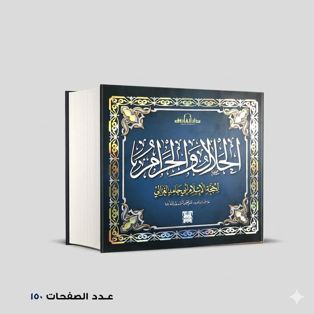الحلال و الحرام الغزالي