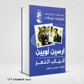 أنياب النمر ارسين لوبين