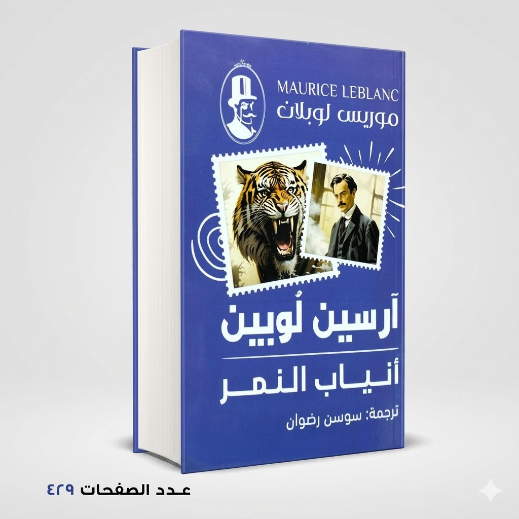 أنياب النمر ارسين لوبين