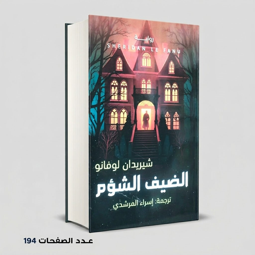 الضيف الشؤم شيريدان لوفانو