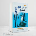 رواية صاحب الظل الطويل جين ويبستر