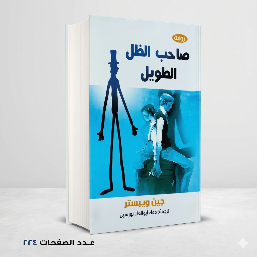 رواية صاحب الظل الطويل جين ويبستر