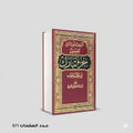 التسهيل لتأويل التنزيل فى سؤال وجواب تفسير جزء تبارك