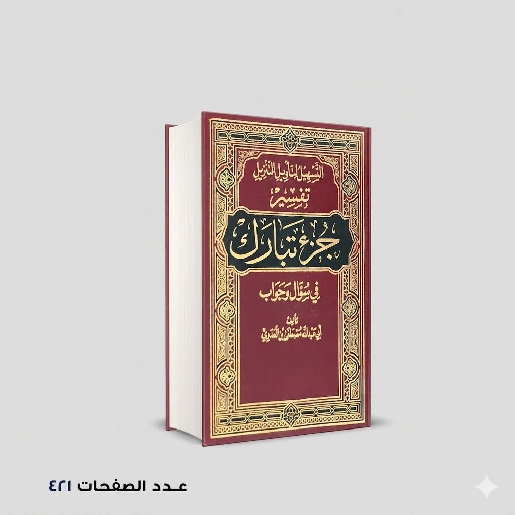 التسهيل لتأويل التنزيل فى سؤال وجواب تفسير جزء تبارك