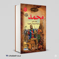 قصص الانبياء محمد صلى الله عليه وسلم الكتاب التانى من بداية الدعوة الى الهجرة