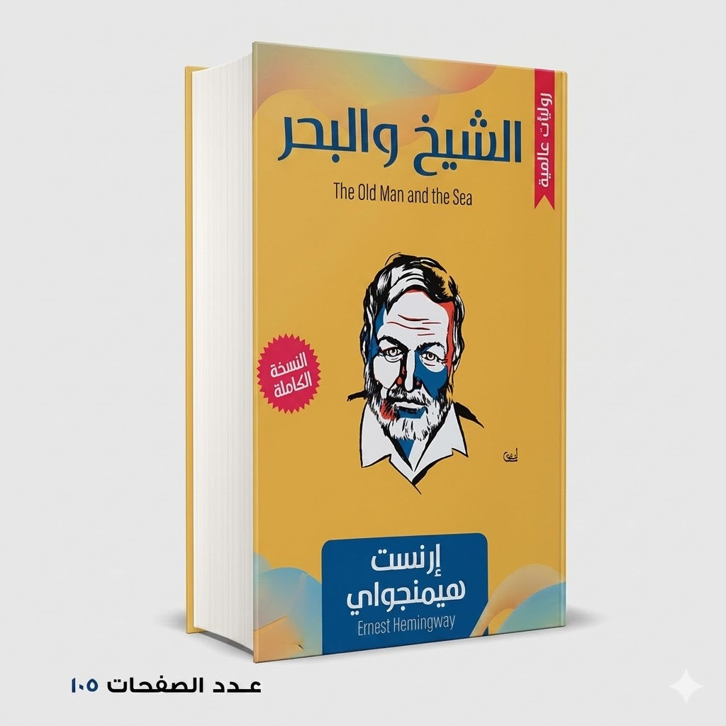 الشيخ والبحر إرنست هيمنجواي