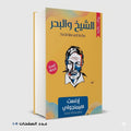 الشيخ والبحر إرنست هيمنجواي