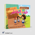 سلسلة قصص التوجيه التربوي طيب الخاطر