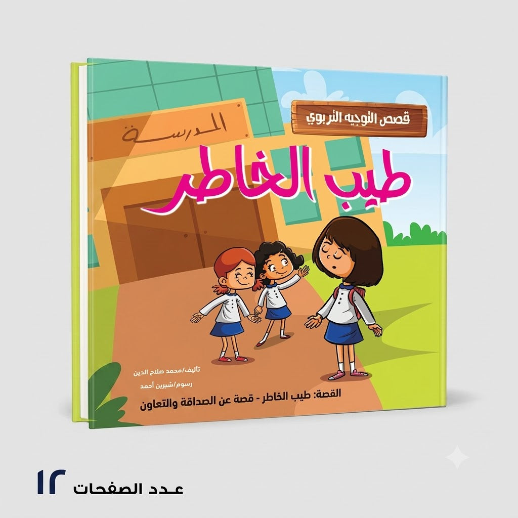 A series of educational guidance stories: "Tayeb Al Khatir"