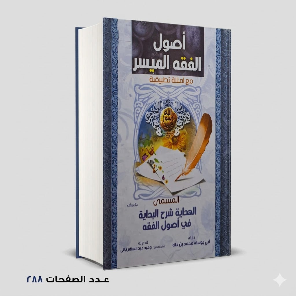 أصول الفقه الميسر مع امثلة تطبيقية ابي يوسف طه