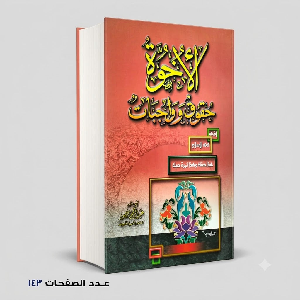 الاخوة حقوق و واجبات عبدالرحمن منصور