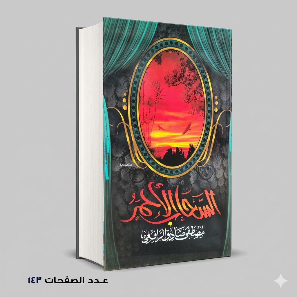 السحاب الاحمر مصطفي صادق الرافعي
