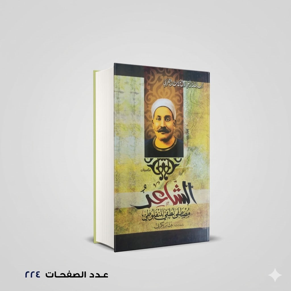 الشاعر مصطفي المنفلوطي