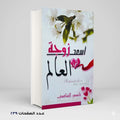 اسعد زوجة في العالم ناصر الشافعي