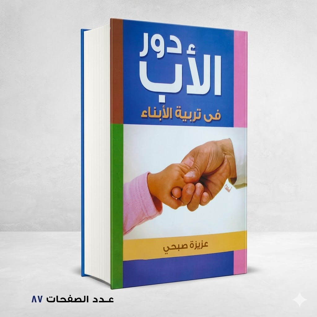 دور الأب في تربية الأبناء عزيزة صبحي