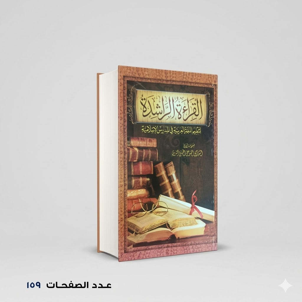 القراءة الراشدة أبو الحسن علي الندوي