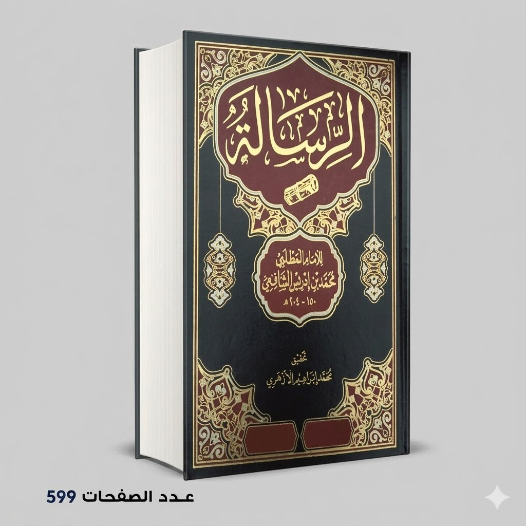 الرسالة محمد بن ادريس الشافعي