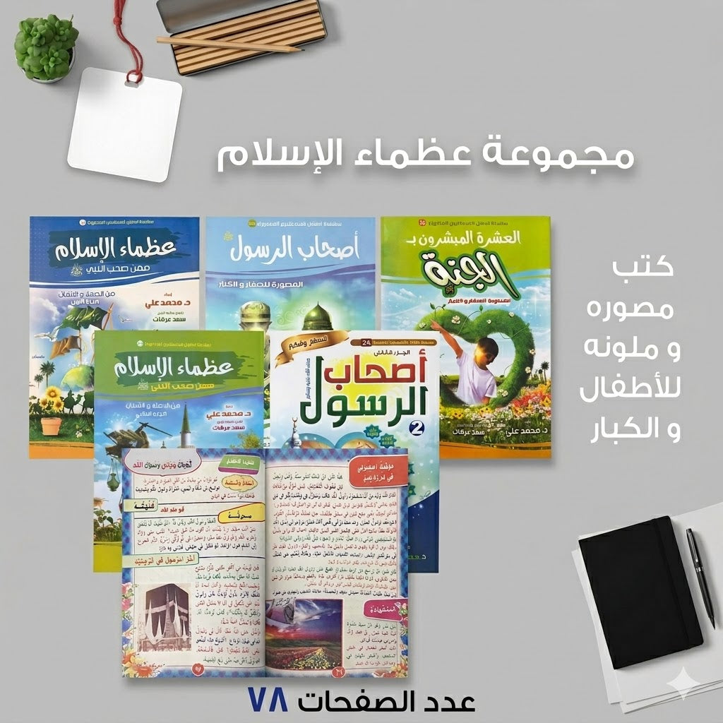 مجموعة عظماء الاسلام