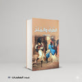 الطرف و الملح ربيع الدوحة