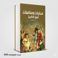 محاربات ومناضلات غيرن التاريخ عمر ابراهيم