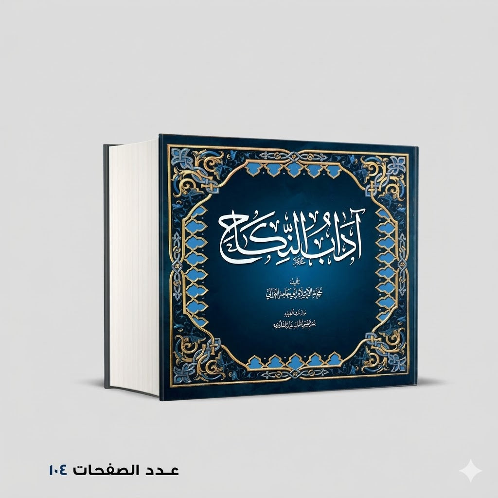 أداب النكاح الغزالي