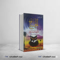 الحج مناسك ومشاعر محي الدين امام