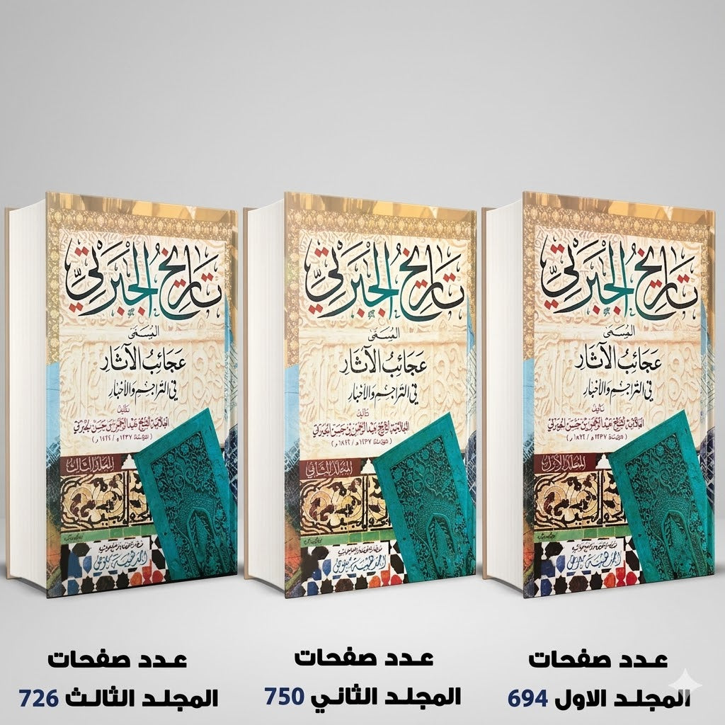 تاريخ الجبرتي عبد الرحمن الجبرتي