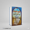 رفع الملام عن الائمة الاعلام شيخ الاسلام بن تيميه