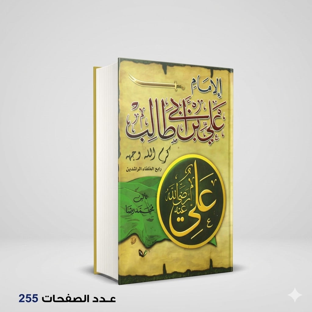 علي بن ابي طالب محمد رضان