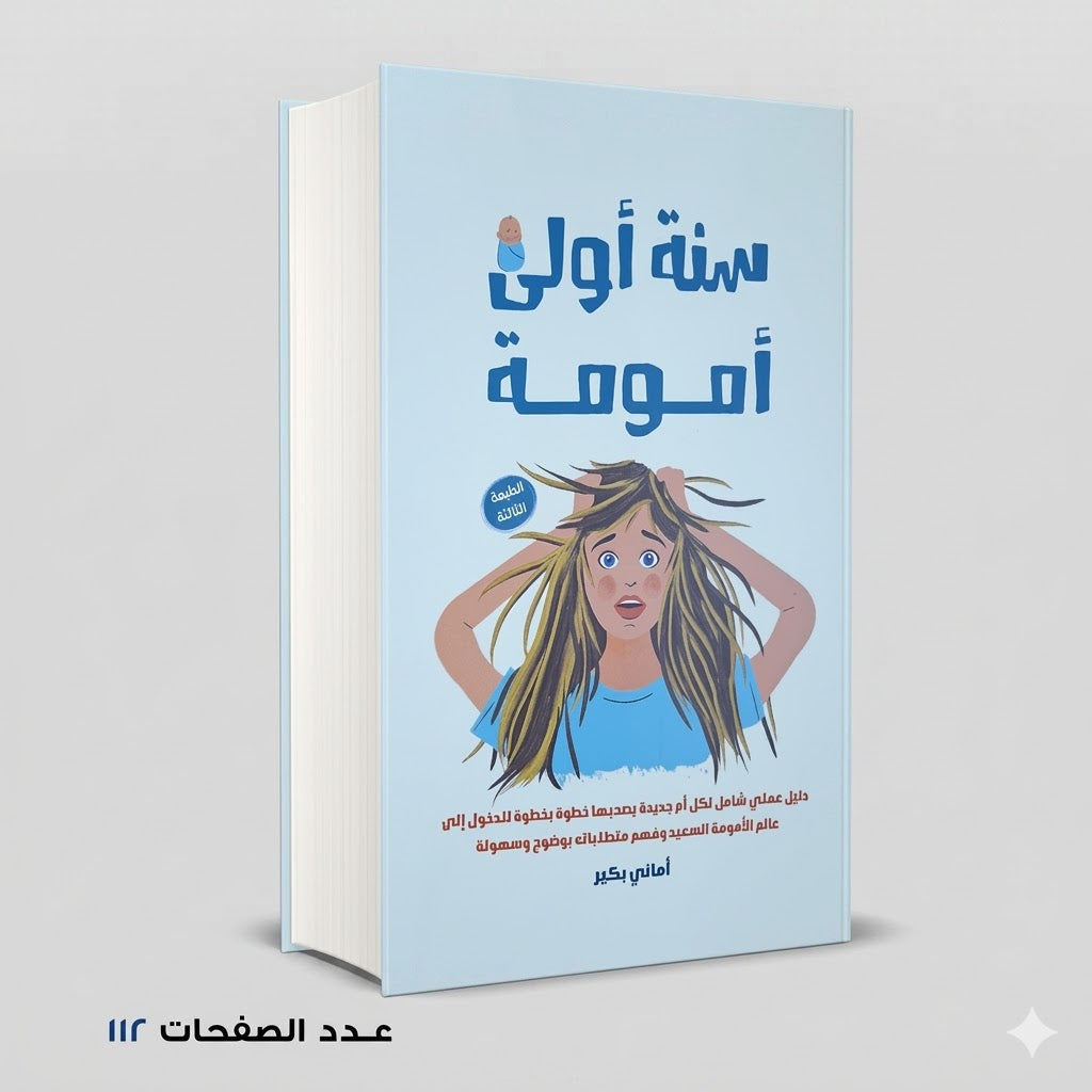 سنة أولى أمومة