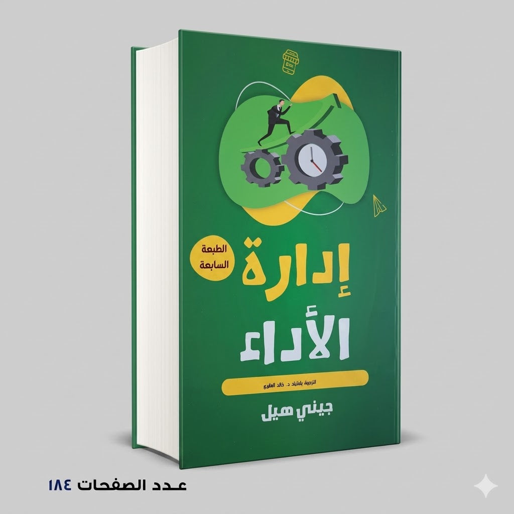 إدارة الأداء جيني هيل