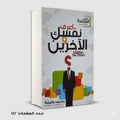 اعرف نفسك والاخرين محمود خليفه