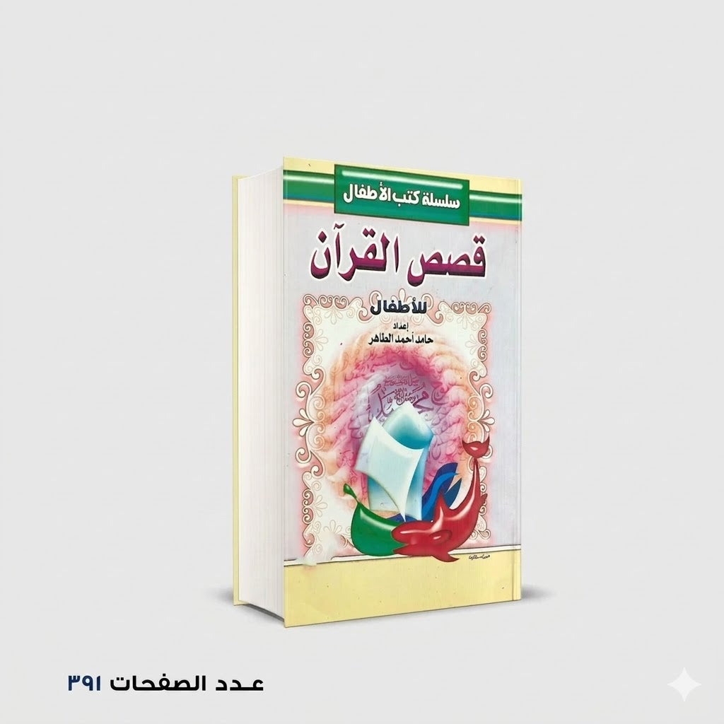 قصص القرآن للاطفال حامد احمد الطاهر
