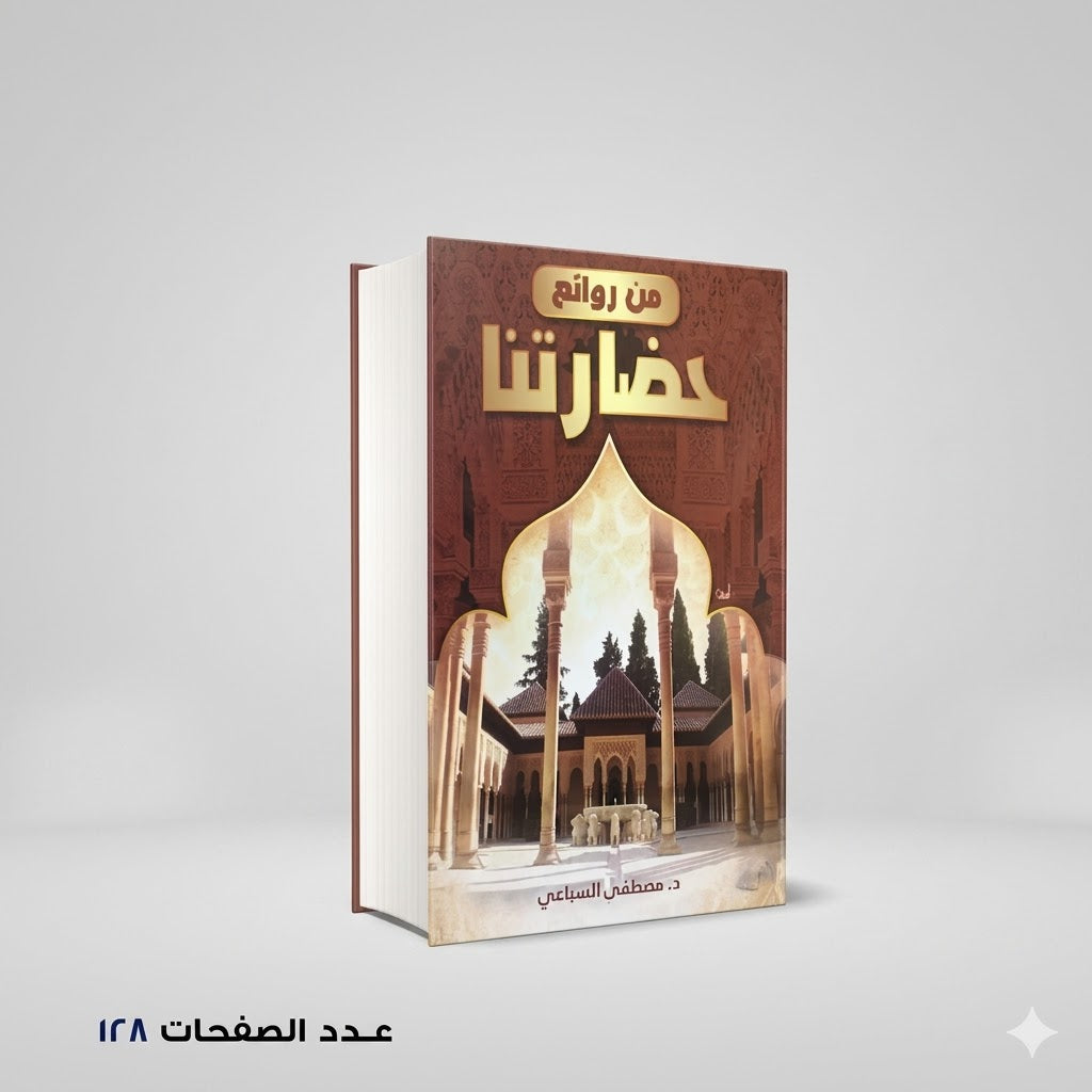 من روائع حضارتنا مصطفي السباعي