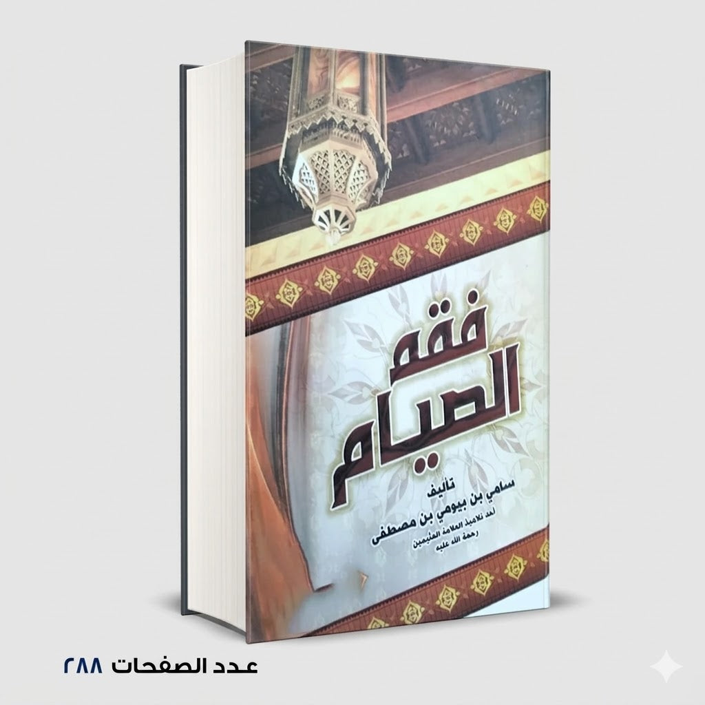 فقه الصيام سامي بن مصطفي