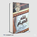 فقه الصيام سامي بن مصطفي