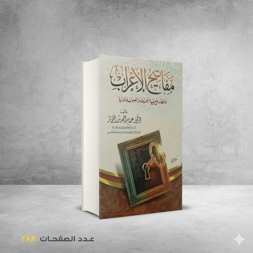 مفاتيح الإعراب عصام احمد بدر