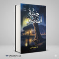 رواية جنية الصفصاف عمرو امين