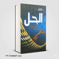 الحل المفاتيح الذهبيه لكل مشكلة وقضية عائض القرني