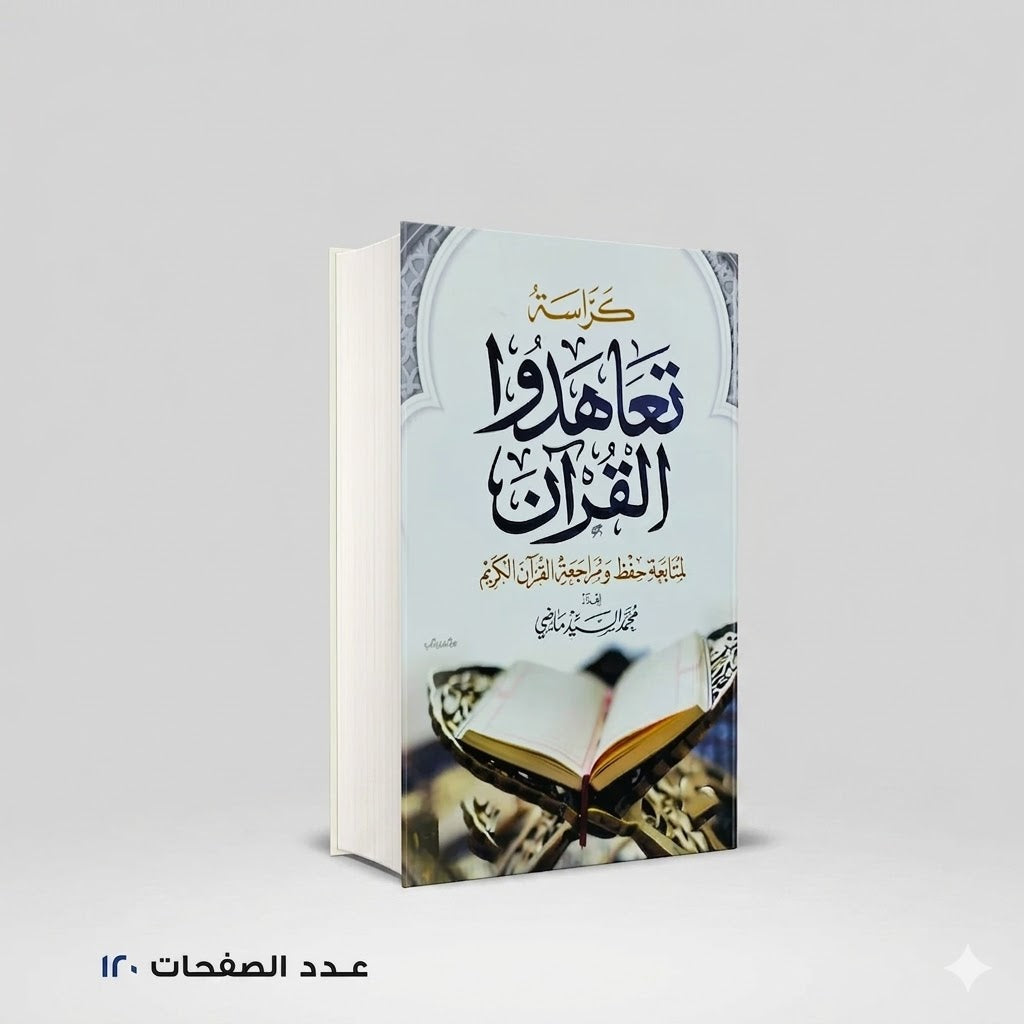 كراسة تعاهدوا القرآن محمد السيد ماضي