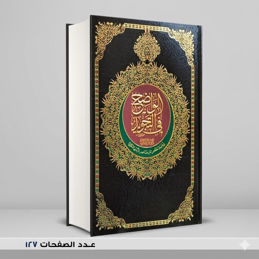 الواضح في التجويد