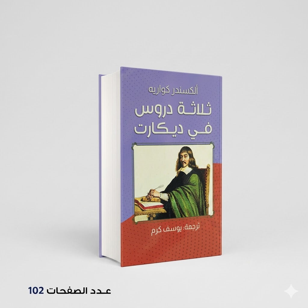 ثلاثة دروس في ديكارت ألكسندرا كواريه