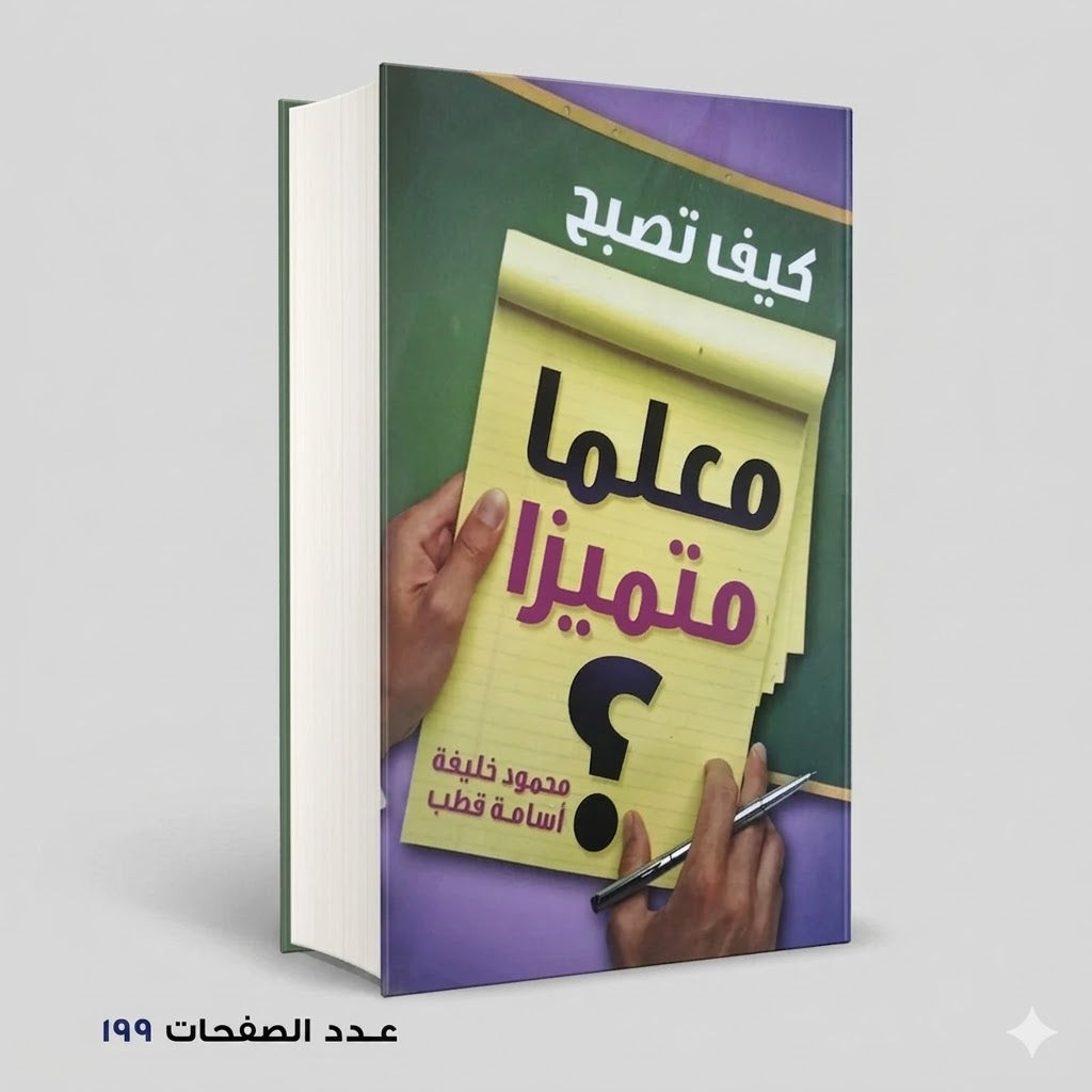 كيف تصبح معلما متميزا