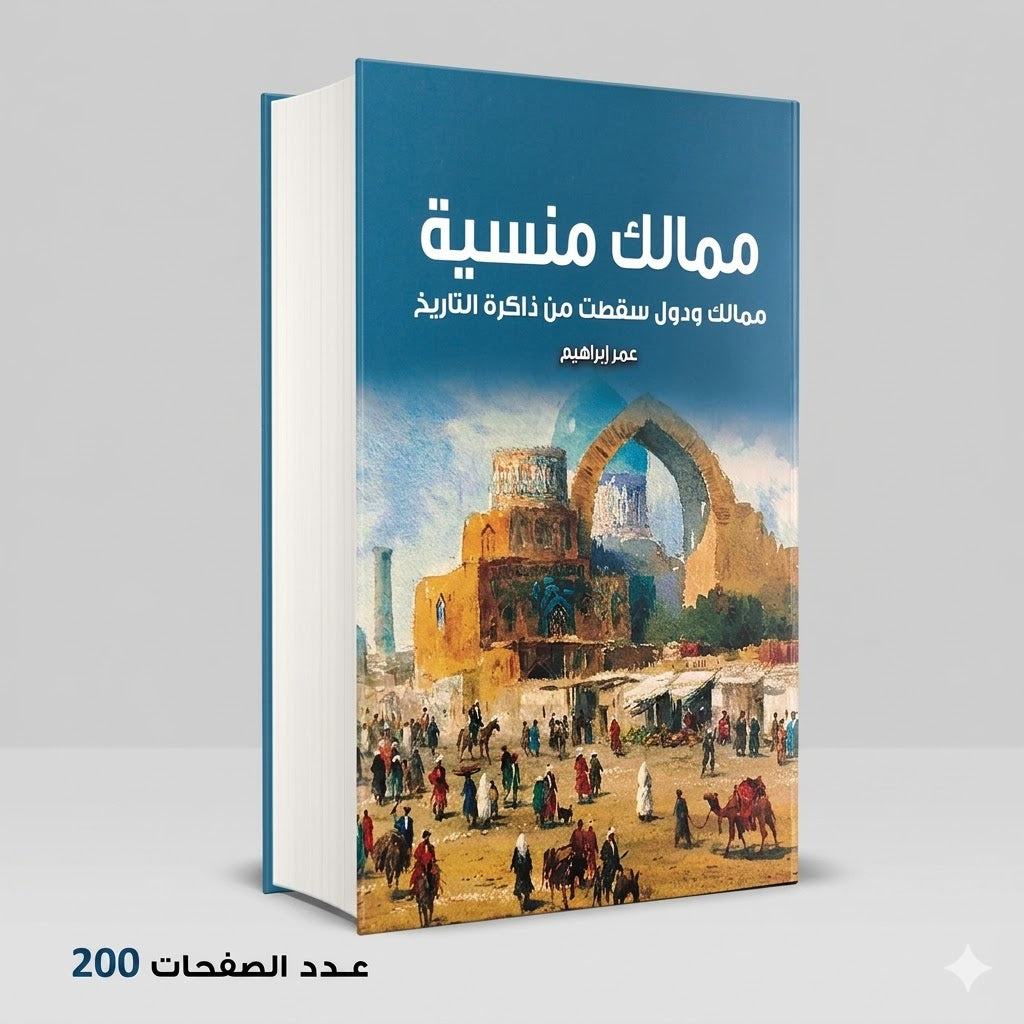ممالك منسية عمر إبراهيم