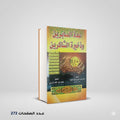 عده الصابرين و ذخيرة الشاكرين ابن قيم الجوزية